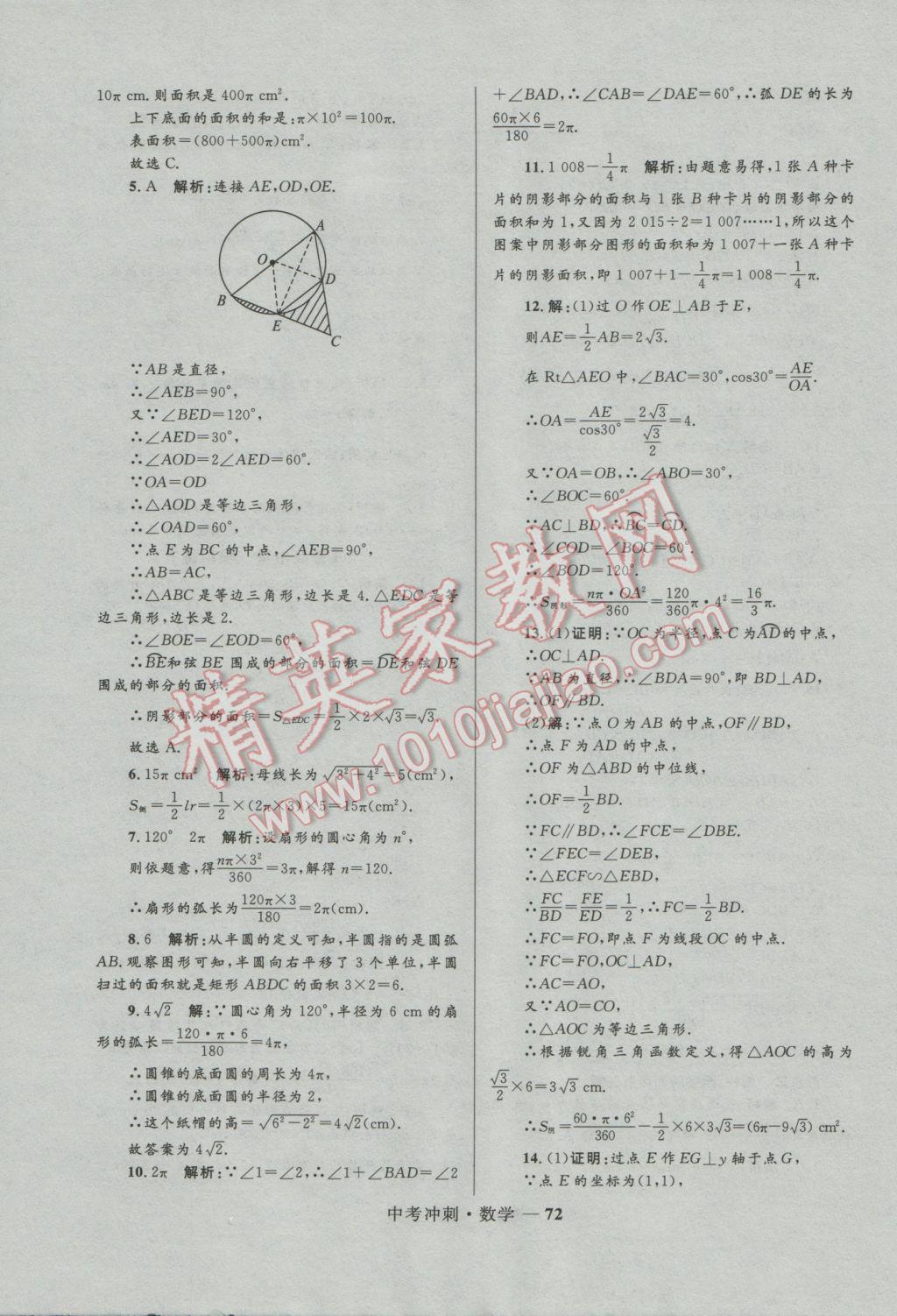 2017年夺冠百分百中考冲刺数学 参考答案第72页