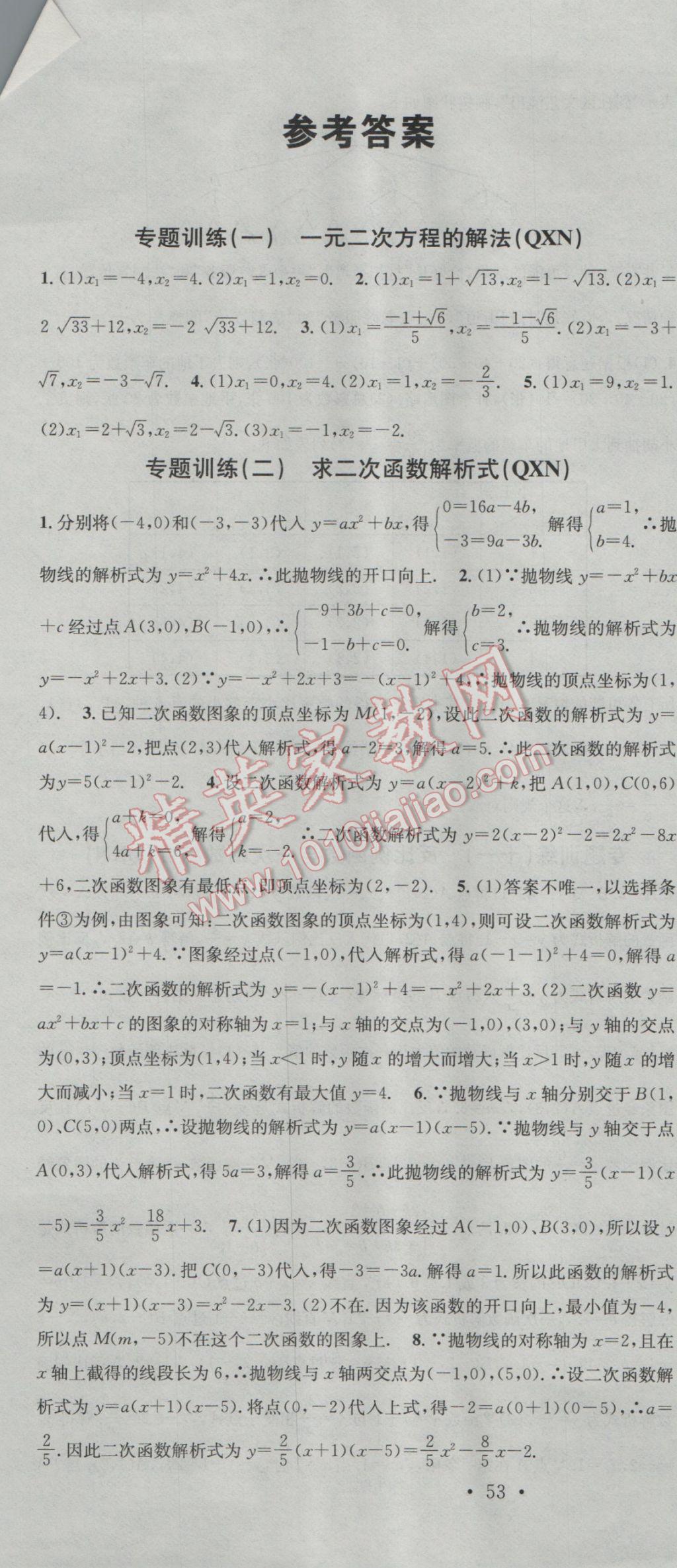 2016年名校课堂滚动学习法九年级数学全一册人教版黔西南专版 参考答案第1页