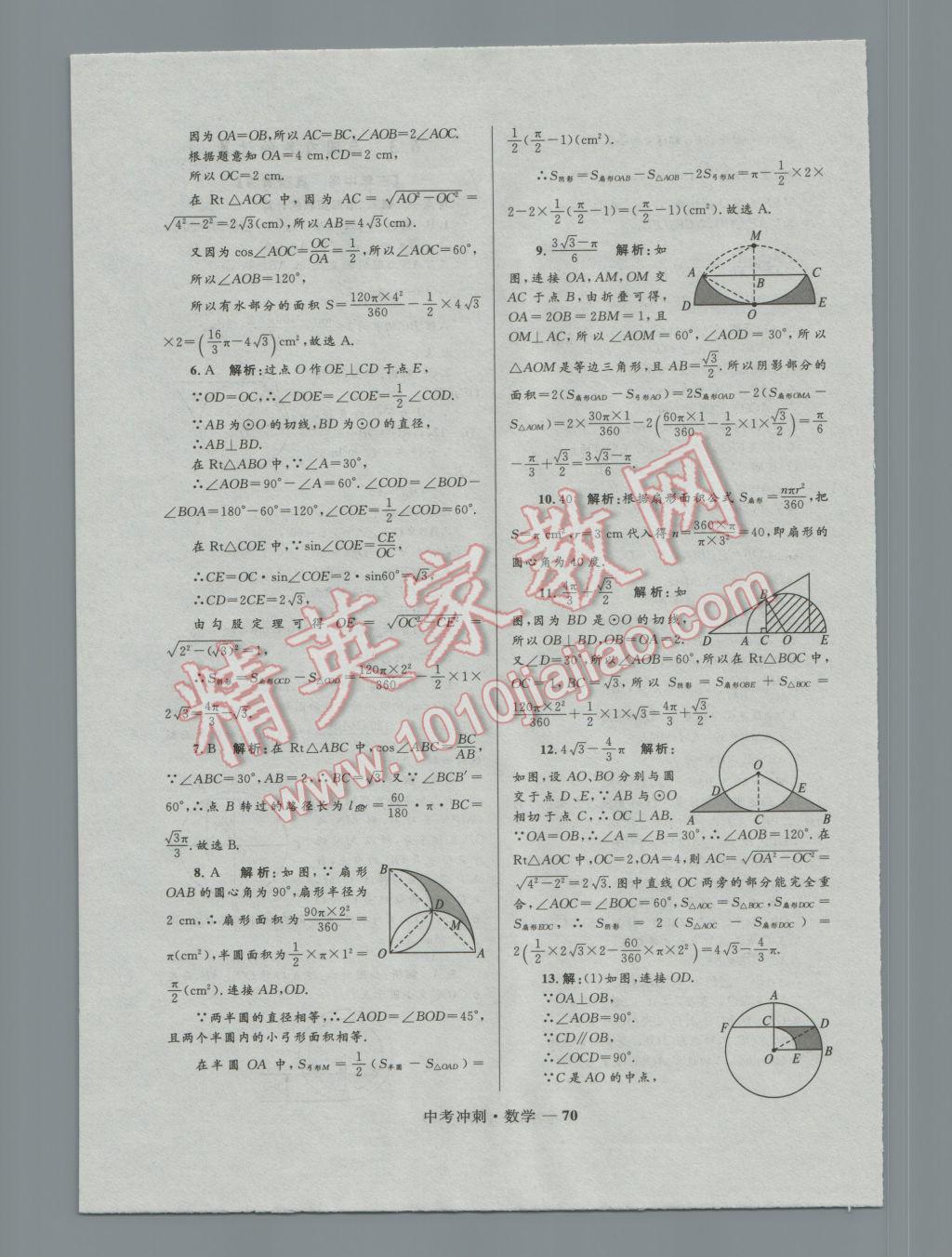 2017年夺冠百分百中考冲刺数学 参考答案第70页