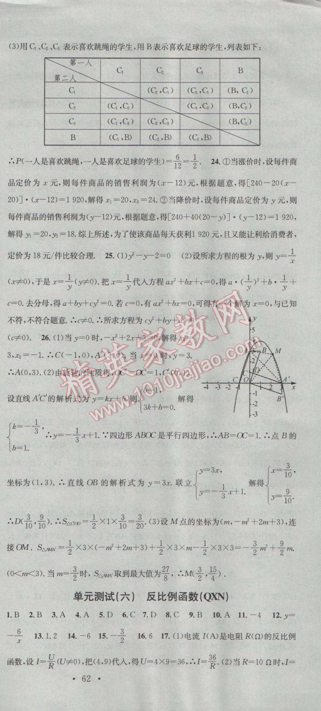 2016年名校课堂滚动学习法九年级数学全一册人教版黔西南专版 参考答案第15页