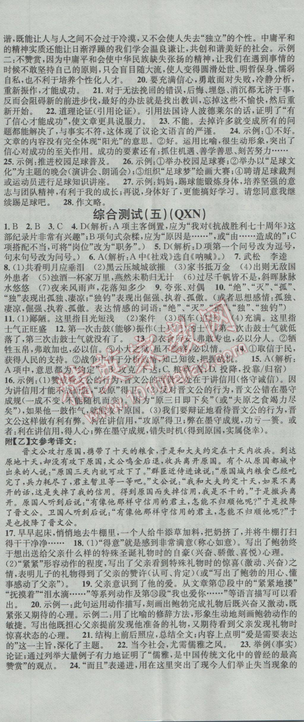 2016年名校課堂滾動(dòng)學(xué)習(xí)法九年級(jí)語(yǔ)文全一冊(cè)人教版貴州黔西南專版 參考答案第11頁(yè)