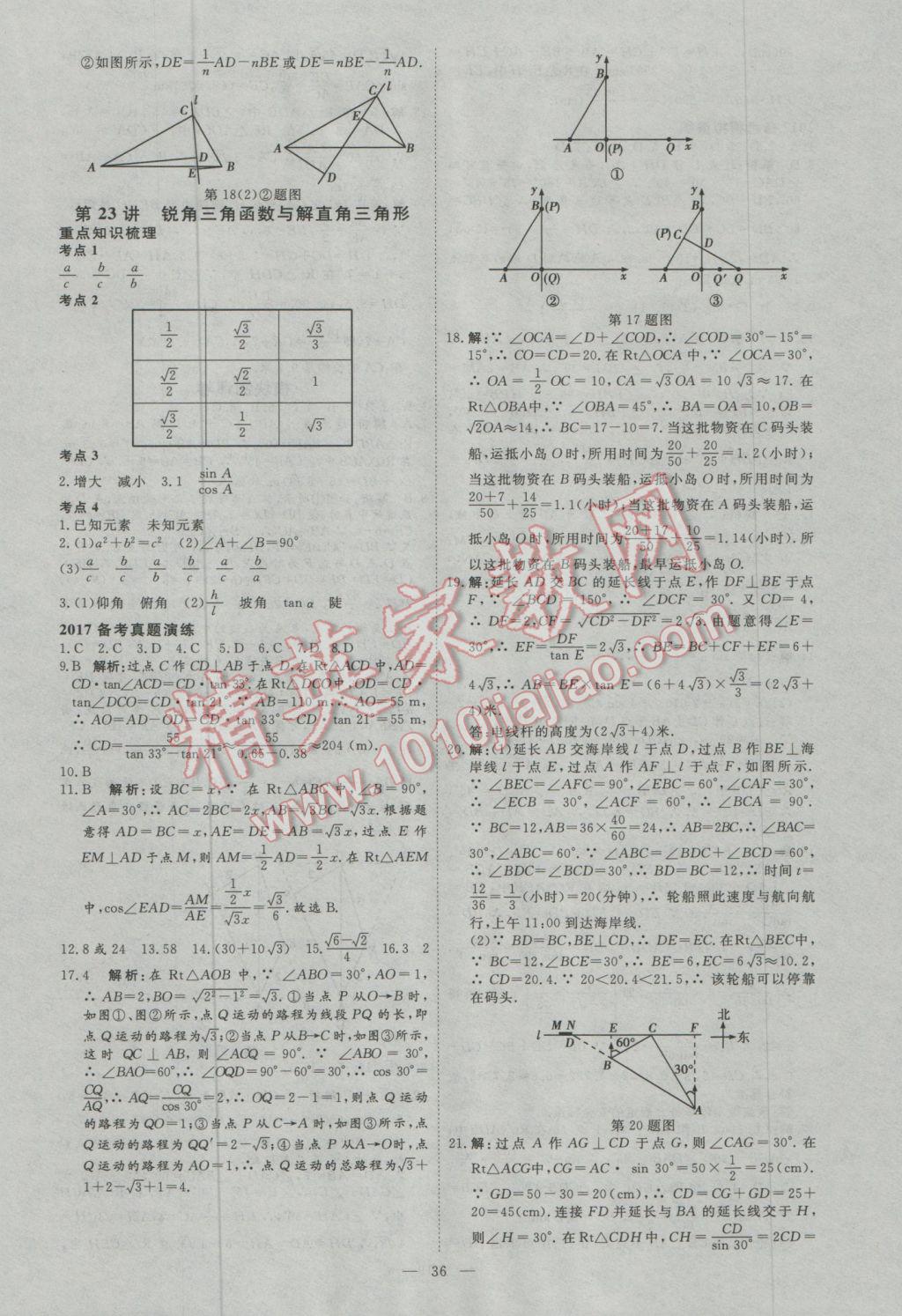 2017年优加学案赢在中考数学东营专版 参考答案第36页