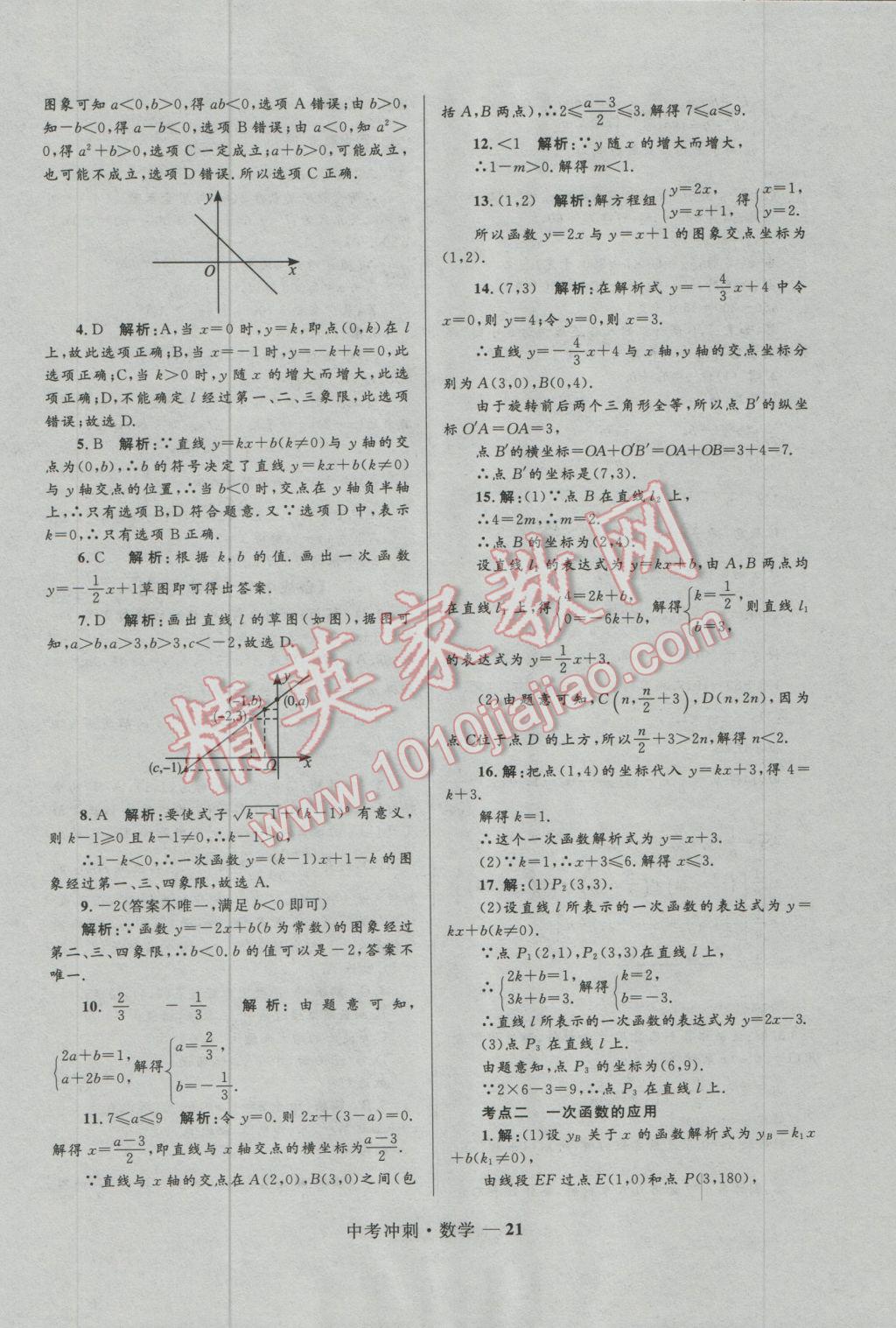 2017年夺冠百分百中考冲刺数学 参考答案第21页