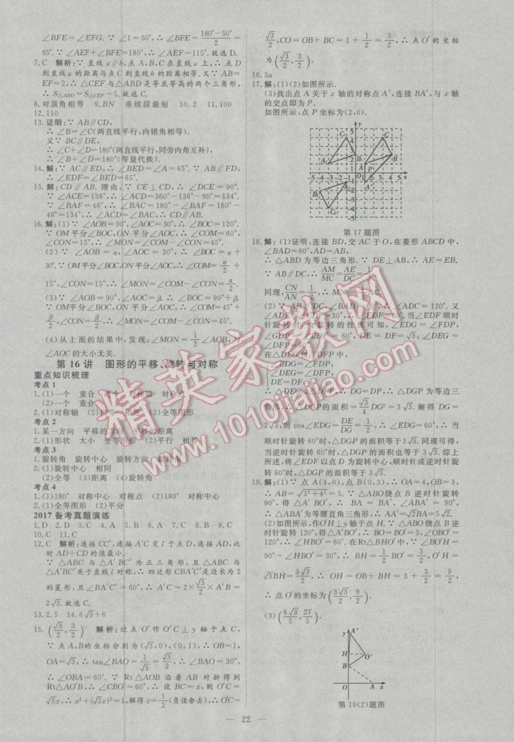 2017年优加学案赢在中考数学东营专版 参考答案第22页