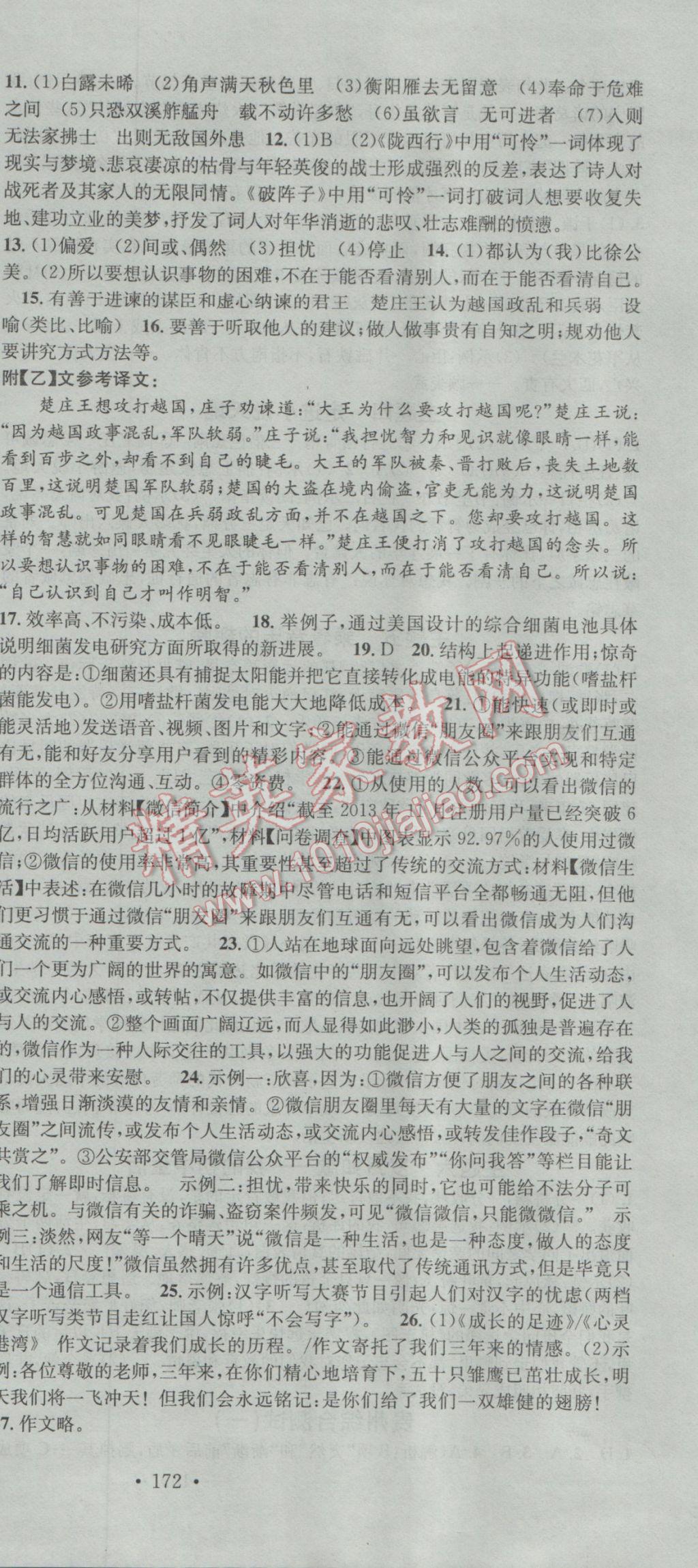 2016年名校课堂滚动学习法九年级语文全一册人教版 参考答案第12页