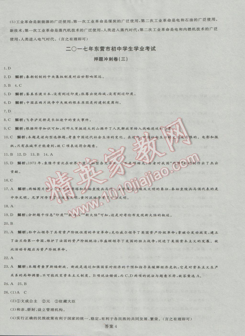 2017年优加学案赢在中考历史东营专版 押题冲刺参考答案第35页