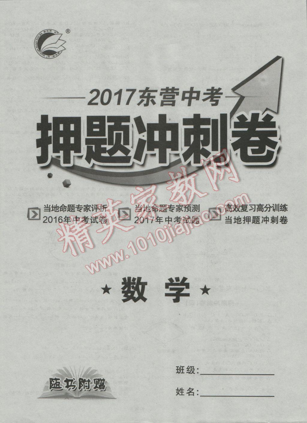 2017年優(yōu)加學(xué)案贏(yíng)在中考數(shù)學(xué)東營(yíng)專(zhuān)版 押題沖刺參考答案第63頁(yè)