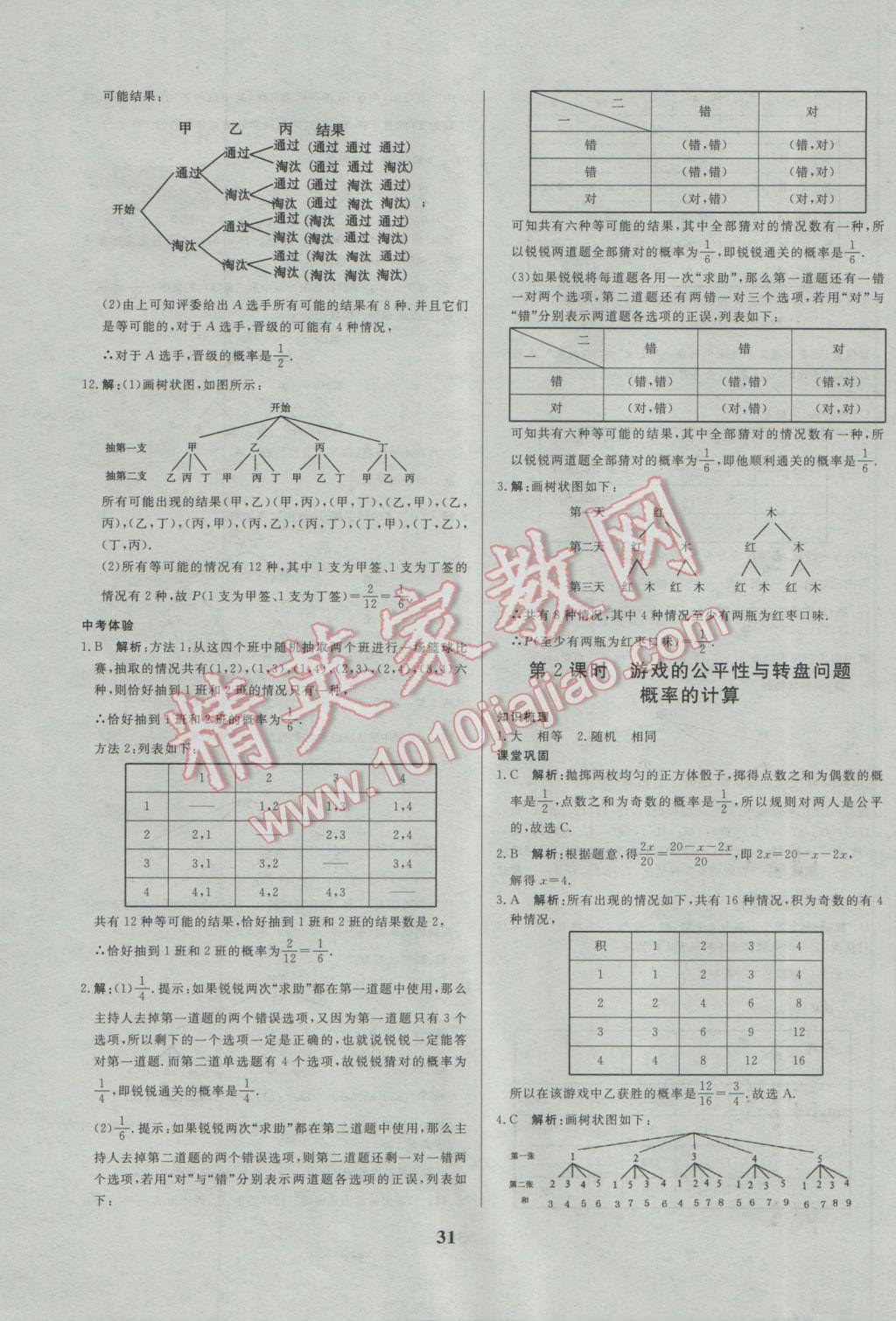 2017年正大图书练测考九年级数学下册 参考答案第31页