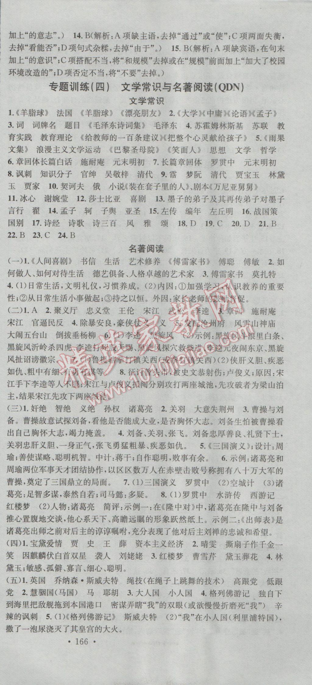 2016年名校課堂滾動(dòng)學(xué)習(xí)法九年級(jí)語(yǔ)文全一冊(cè)人教版貴州黔東南專版 參考答案第3頁(yè)