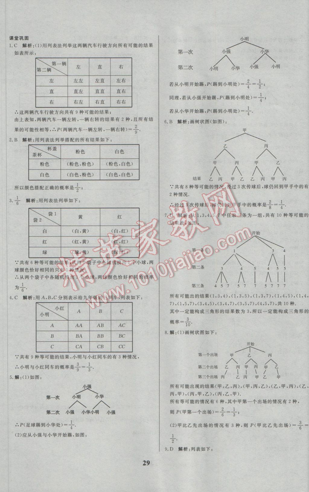 2017年正大图书练测考九年级数学下册 参考答案第29页