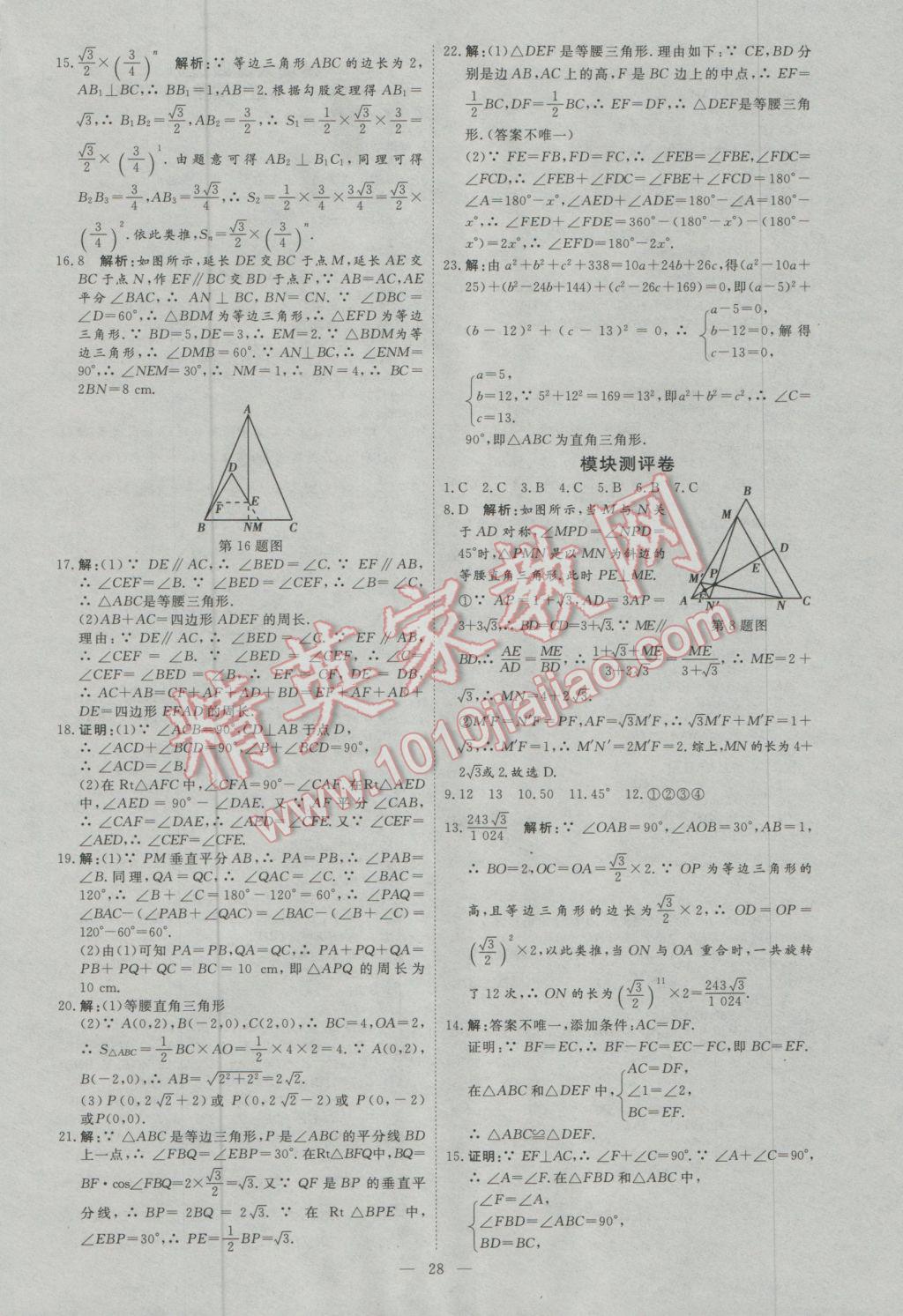 2017年优加学案赢在中考数学东营专版 参考答案第28页