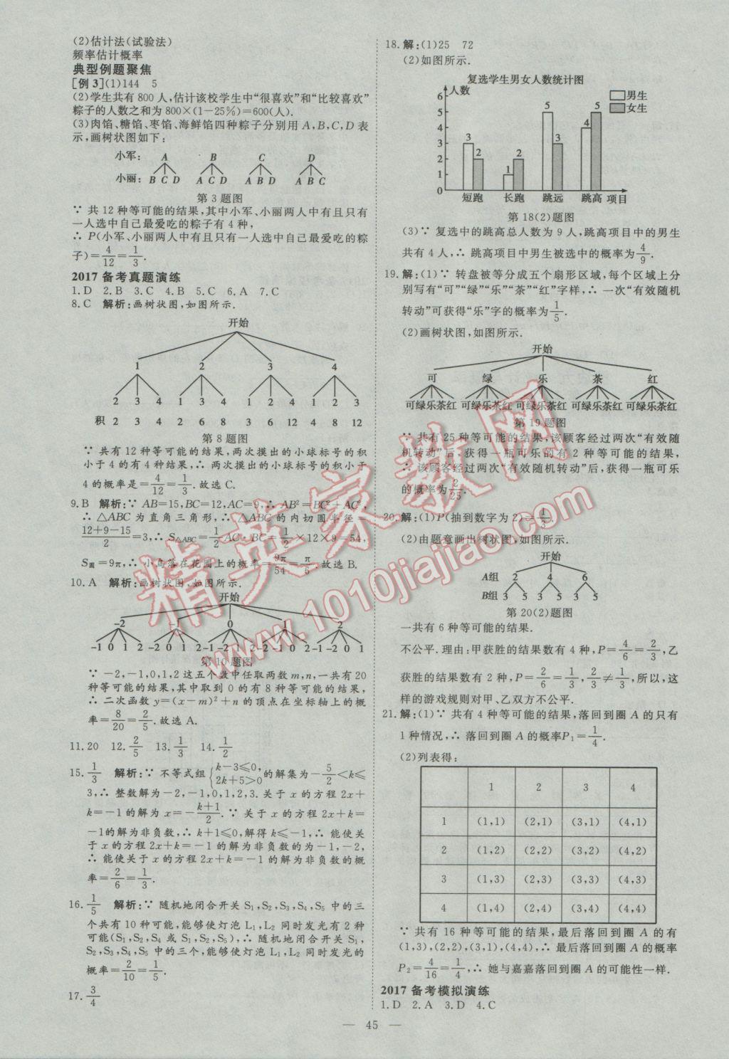 2017年优加学案赢在中考数学东营专版 参考答案第45页