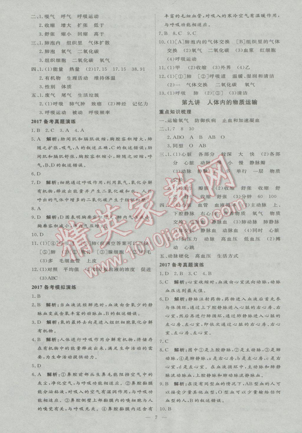 2017年優(yōu)加學案贏在中考生物東營專版 參考答案第7頁