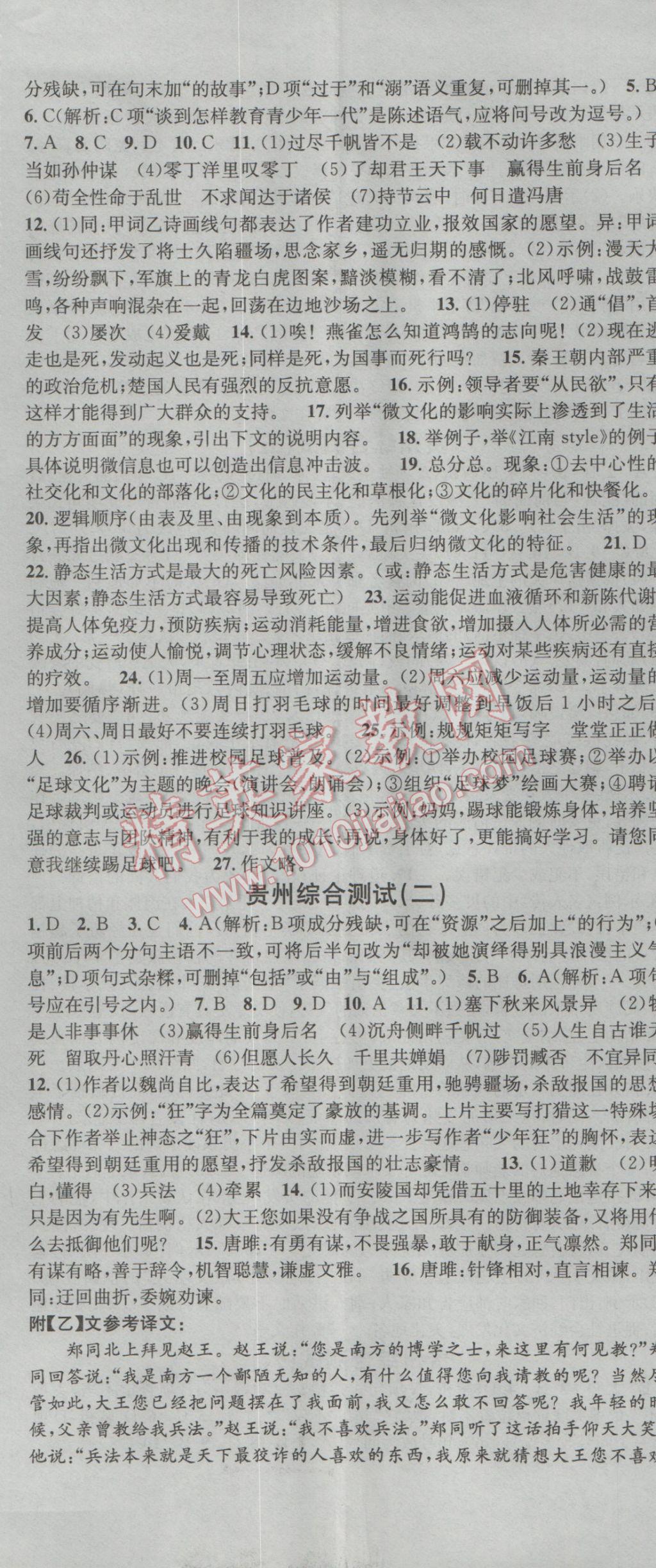 2016年名校課堂滾動學(xué)習(xí)法九年級語文全一冊人教版 參考答案第8頁