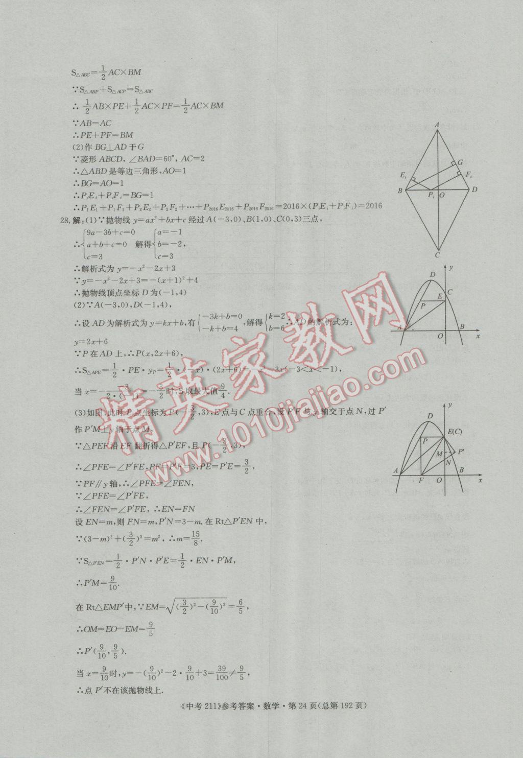 2017年中考211數(shù)學(xué)濟(jì)南專版 參考答案第24頁(yè)