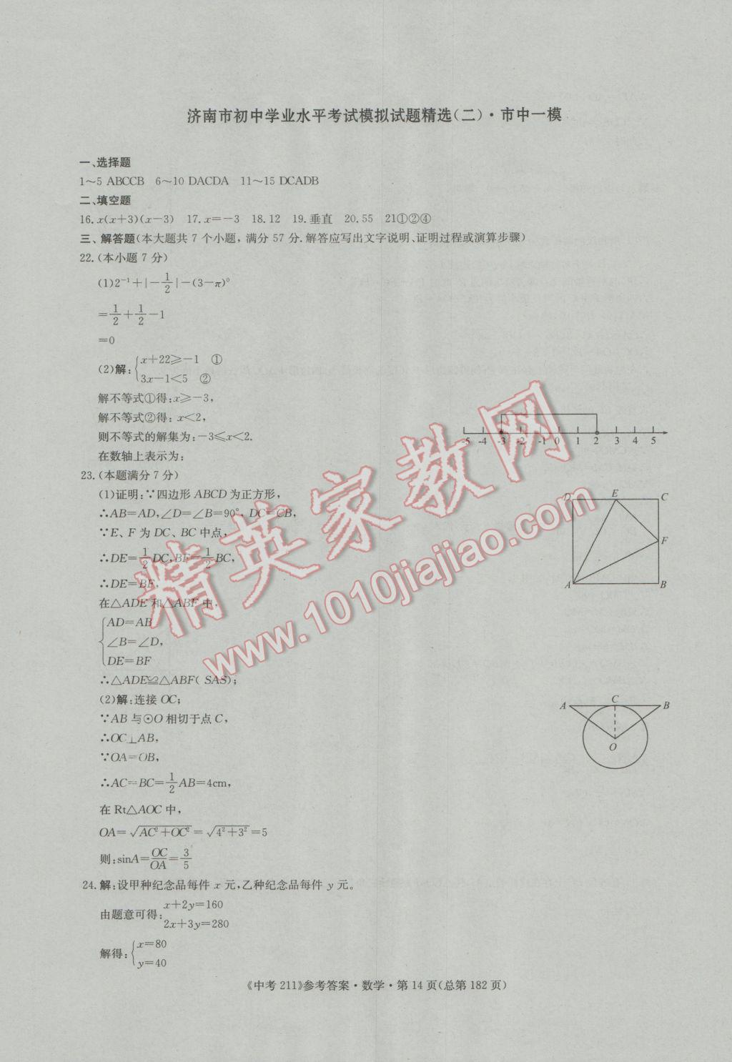 2017年中考211数学济南专版 参考答案第14页