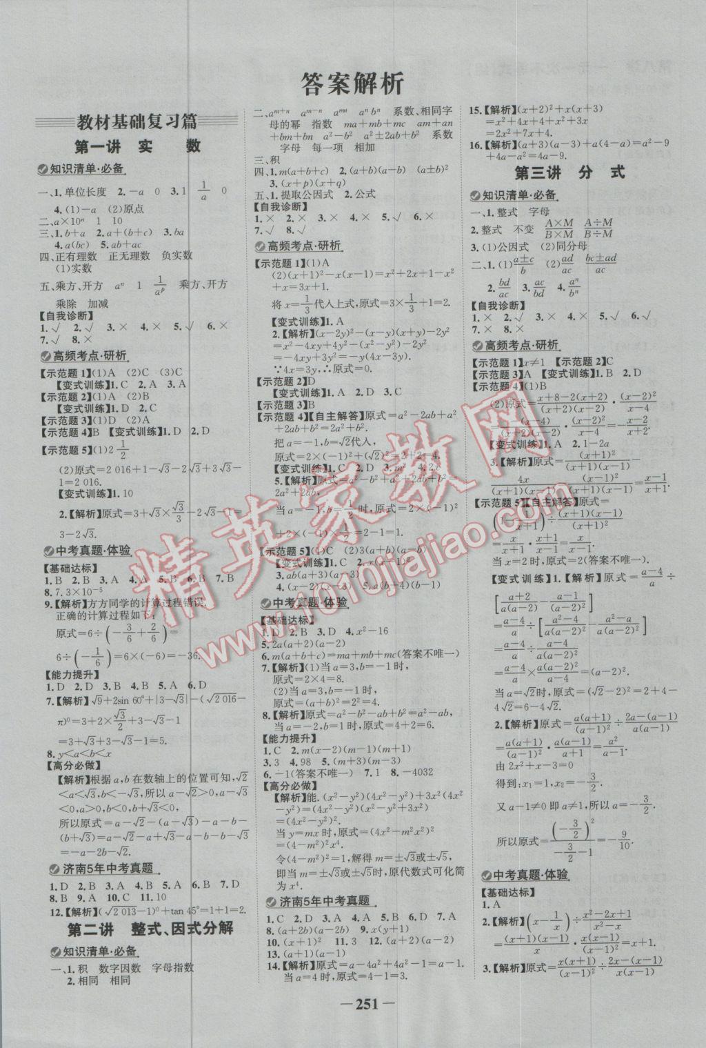 2017年世纪金榜金榜中考初中学业水平测试数学北师大版济南专版 参考答案第1页