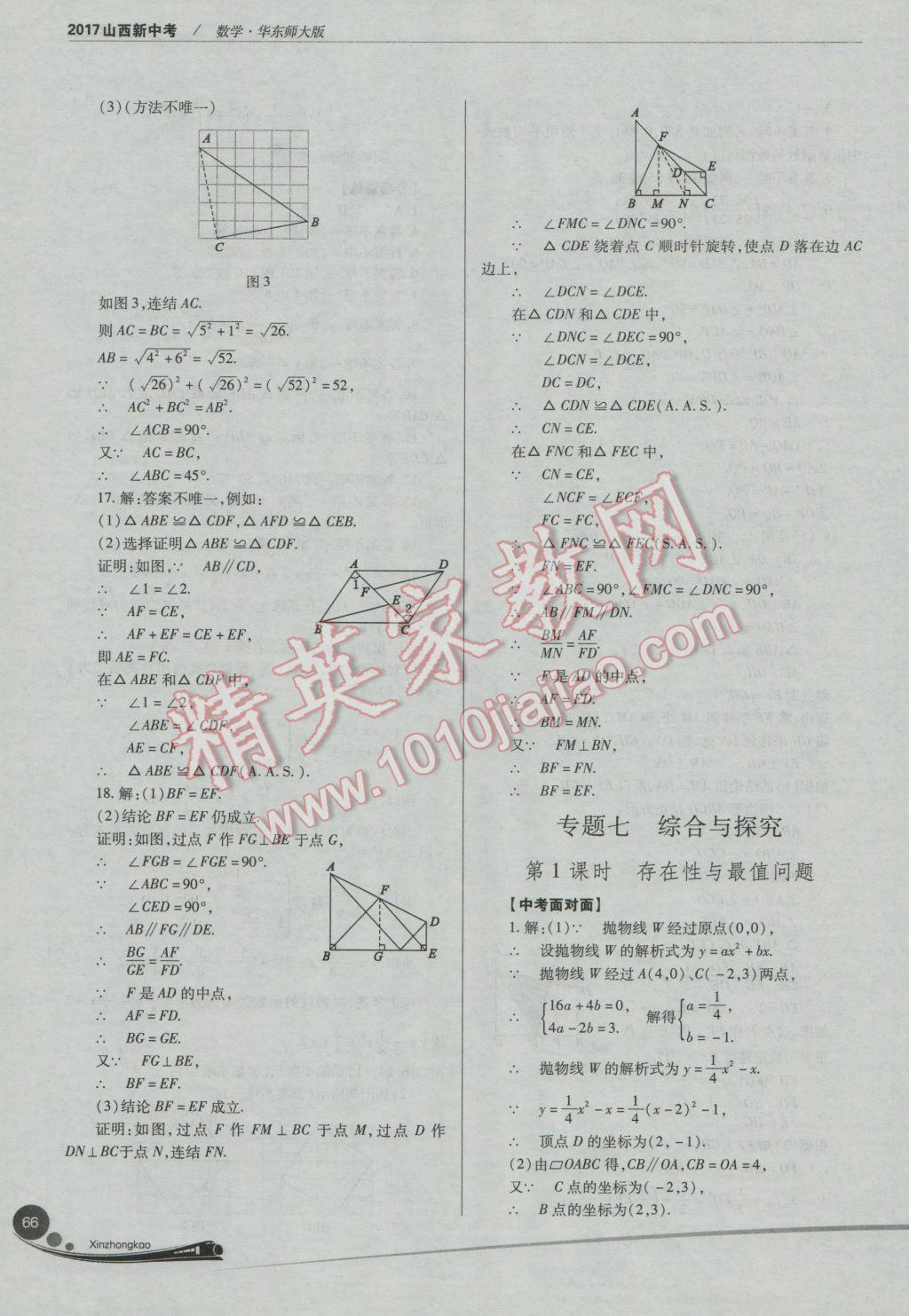 2017年山西新中考一輪加二輪加獨(dú)立專項(xiàng)訓(xùn)練數(shù)學(xué)華師大版 參考答案第66頁(yè)