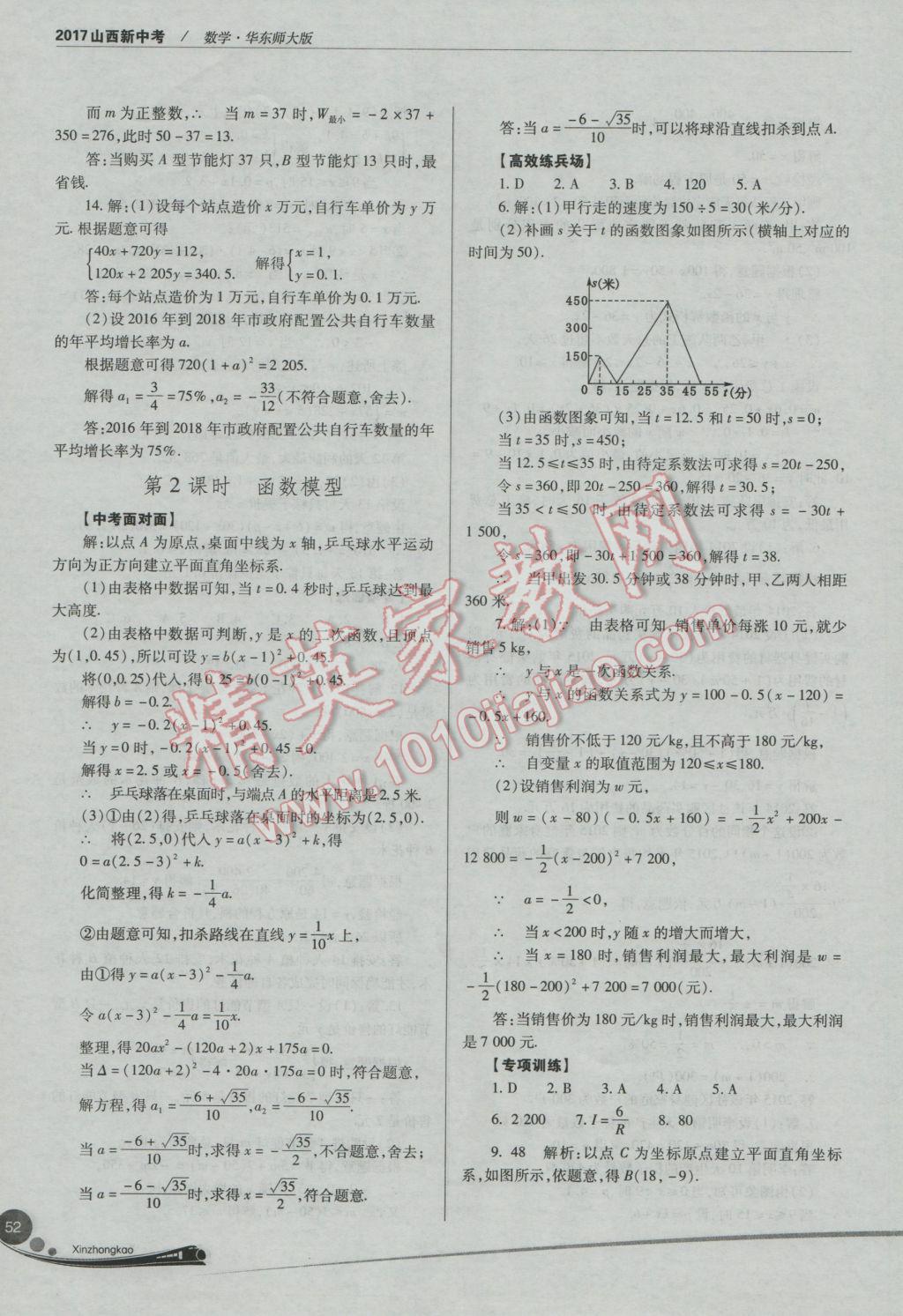 2017年山西新中考一輪加二輪加獨立專項訓練數(shù)學華師大版 參考答案第52頁