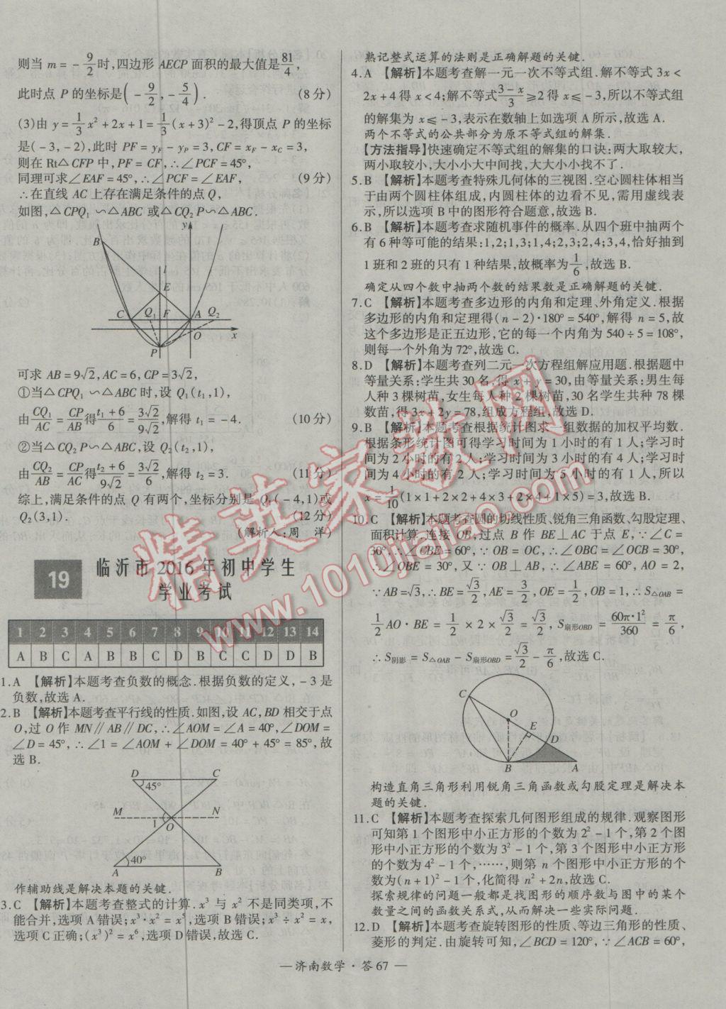 2017年天利38套济南市中考试题精选数学 参考答案第67页