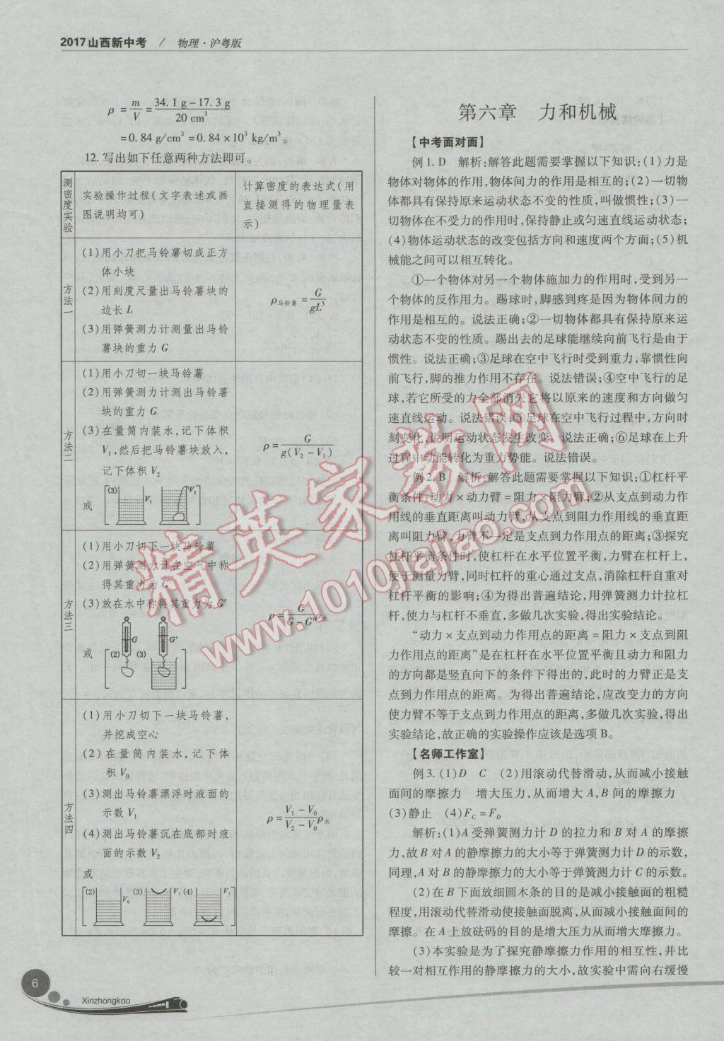 2017年山西新中考一輪加二輪加獨(dú)立專項(xiàng)訓(xùn)練物理滬粵版 參考答案第6頁(yè)