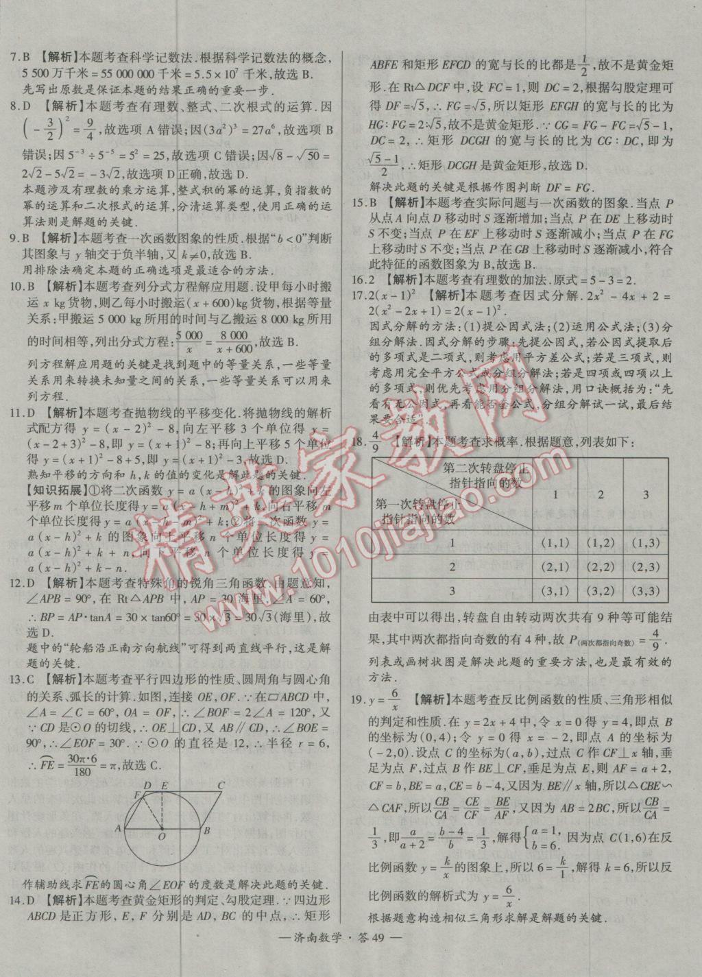 2017年天利38套濟(jì)南市中考試題精選數(shù)學(xué) 參考答案第49頁