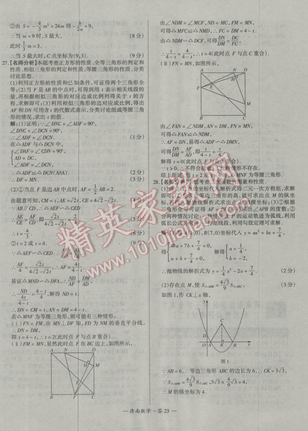 2017年天利38套濟(jì)南市中考試題精選數(shù)學(xué) 參考答案第23頁