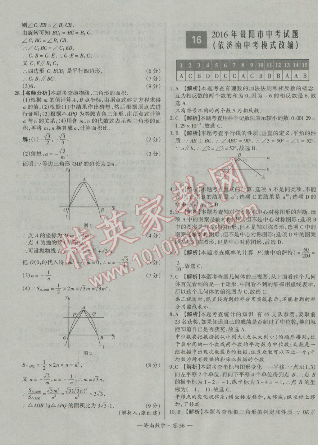 2017年天利38套濟(jì)南市中考試題精選數(shù)學(xué) 參考答案第56頁