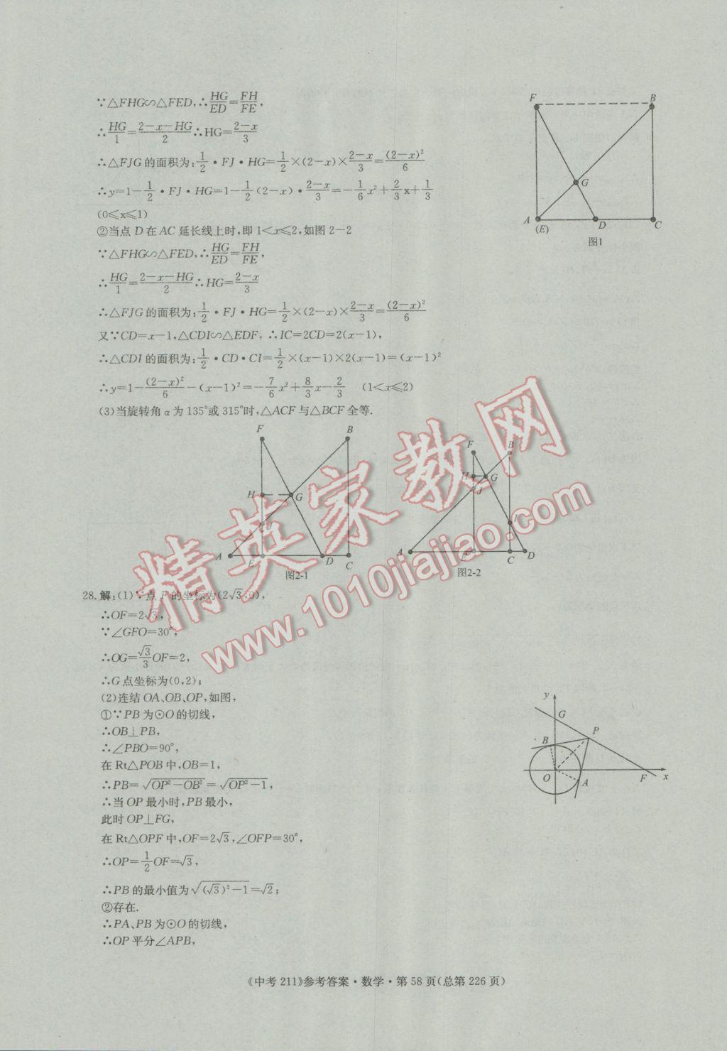 2017年中考211數(shù)學(xué)濟南專版 參考答案第58頁