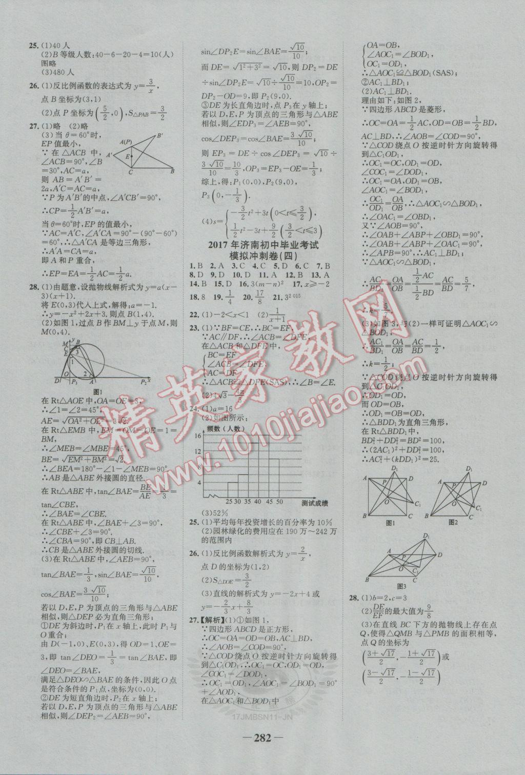 2017年世纪金榜金榜中考初中学业水平测试数学北师大版济南专版 参考答案第32页