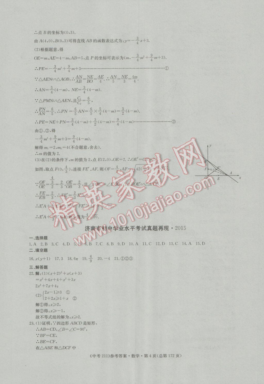 2017年中考211数学济南专版 参考答案第4页