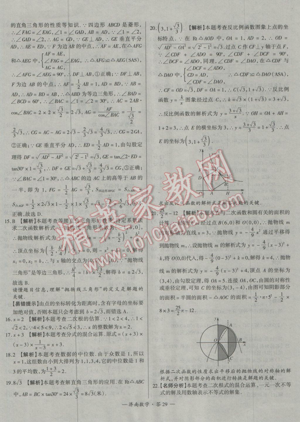 2017年天利38套濟(jì)南市中考試題精選數(shù)學(xué) 參考答案第29頁(yè)