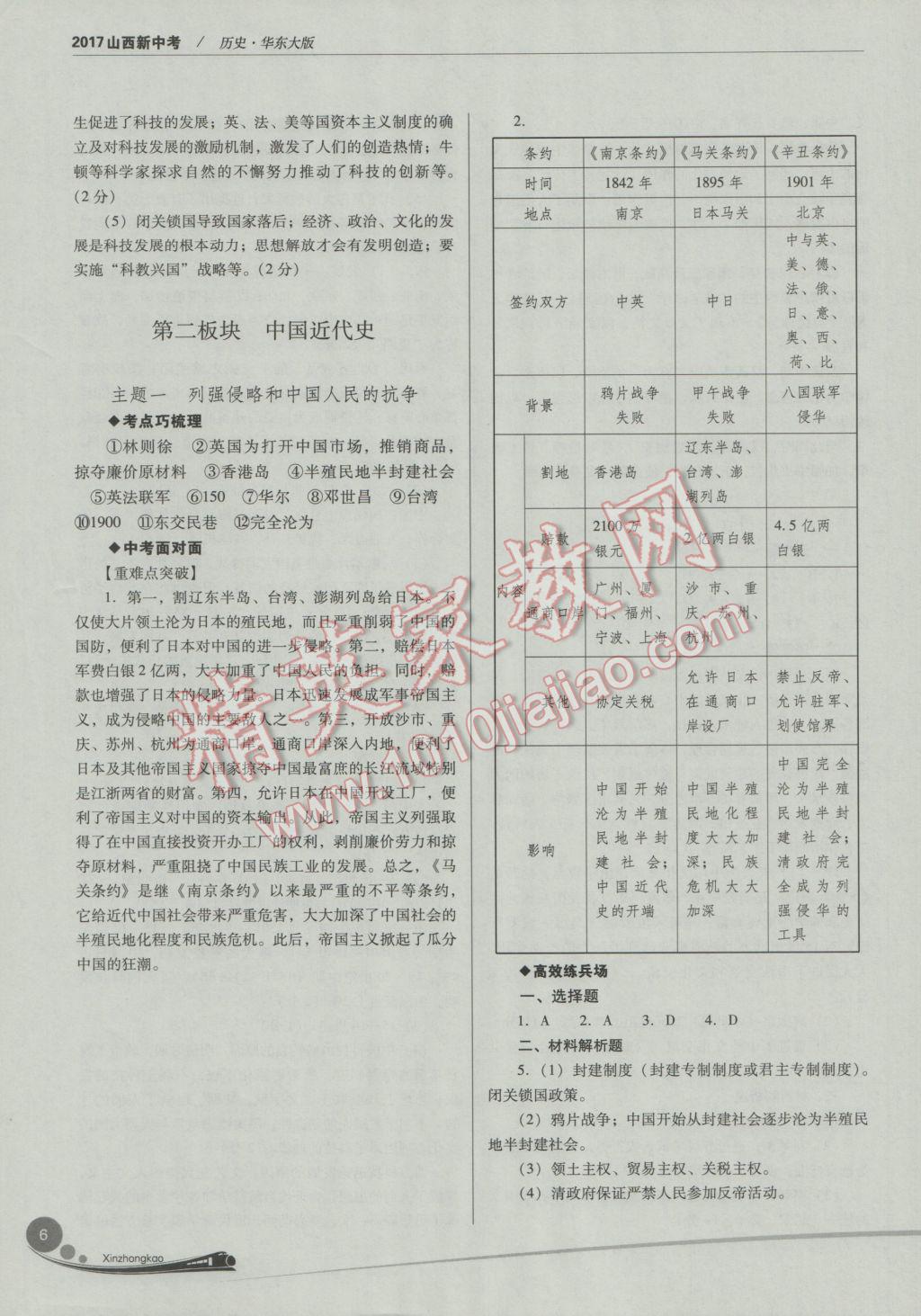 2017年山西新中考一輪加二輪加檢測(cè)卷歷史華師大版 參考答案第6頁(yè)