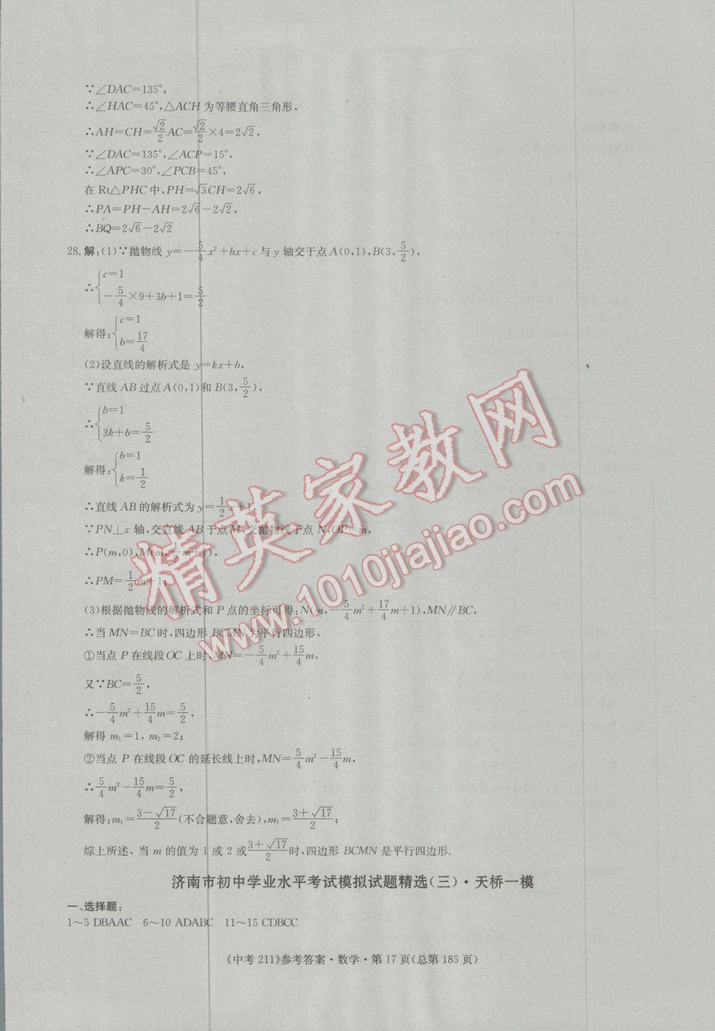 2017年中考211數(shù)學濟南專版 參考答案第17頁