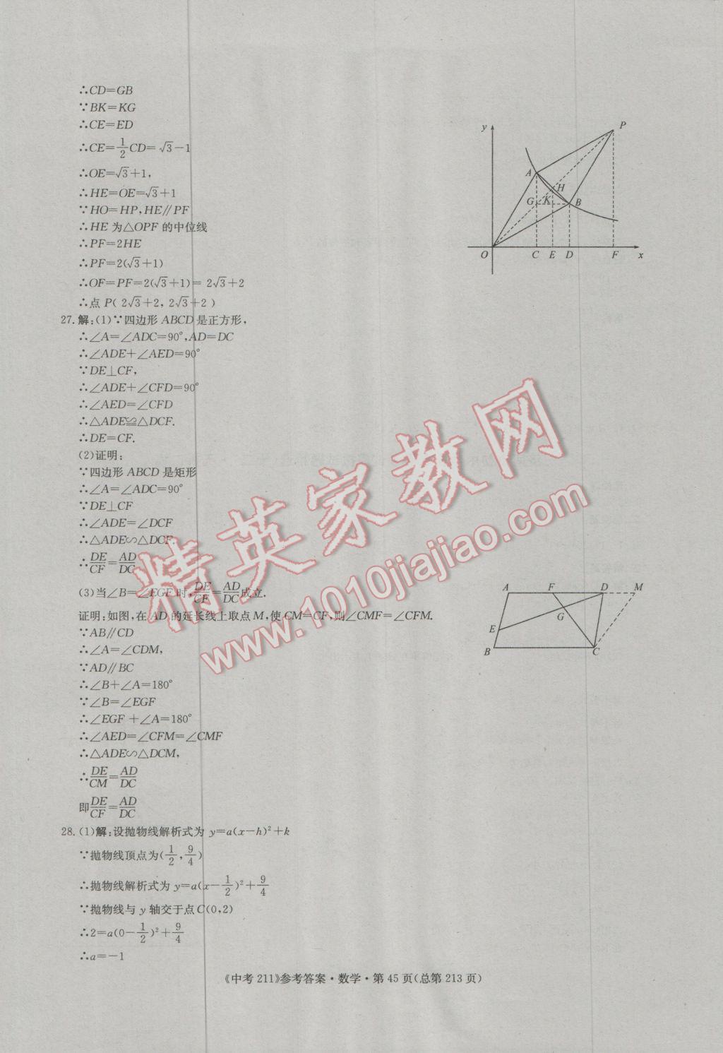 2017年中考211數(shù)學(xué)濟(jì)南專版 參考答案第45頁(yè)