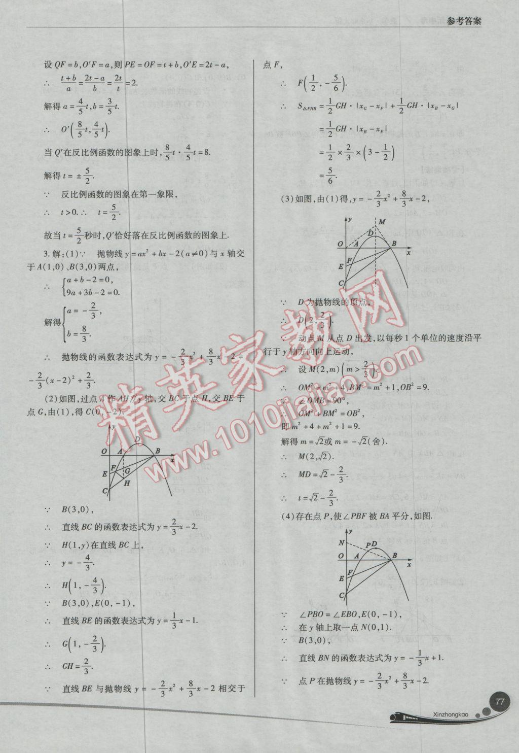 2017年山西新中考一輪加二輪加獨立專項訓練數(shù)學華師大版 參考答案第77頁