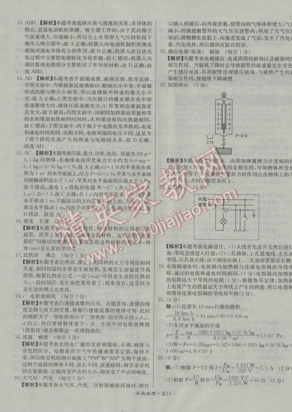 2017年天利38套濟南市中考試題精選物理 參考答案第14頁