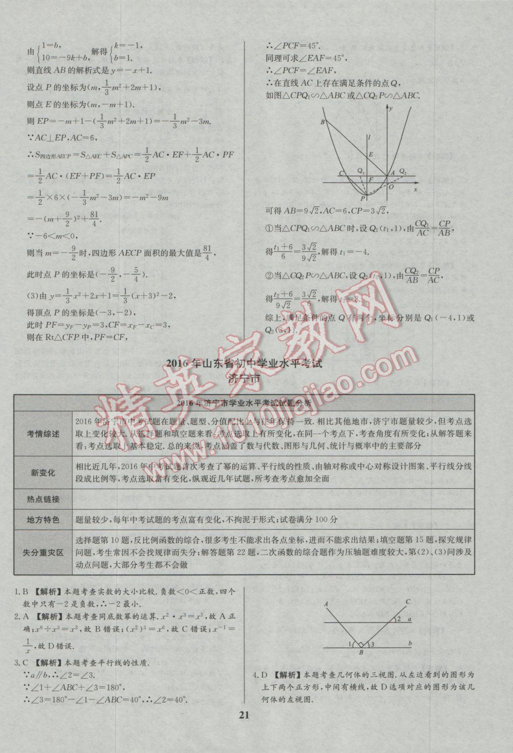 2017年智樂文化山東省初中學(xué)業(yè)水平考試專用中考真題匯編數(shù)學(xué) 參考答案第22頁