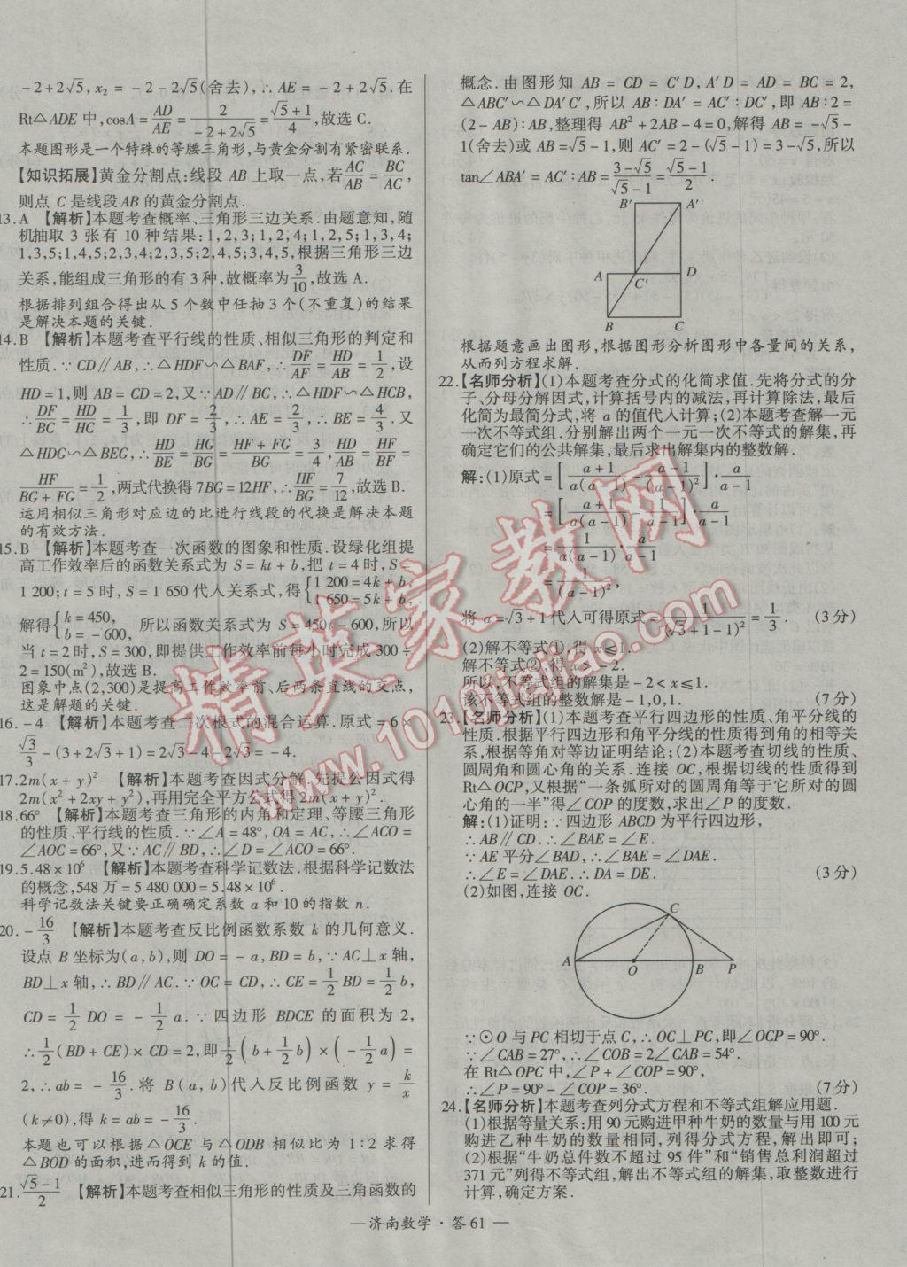 2017年天利38套濟(jì)南市中考試題精選數(shù)學(xué) 參考答案第61頁(yè)