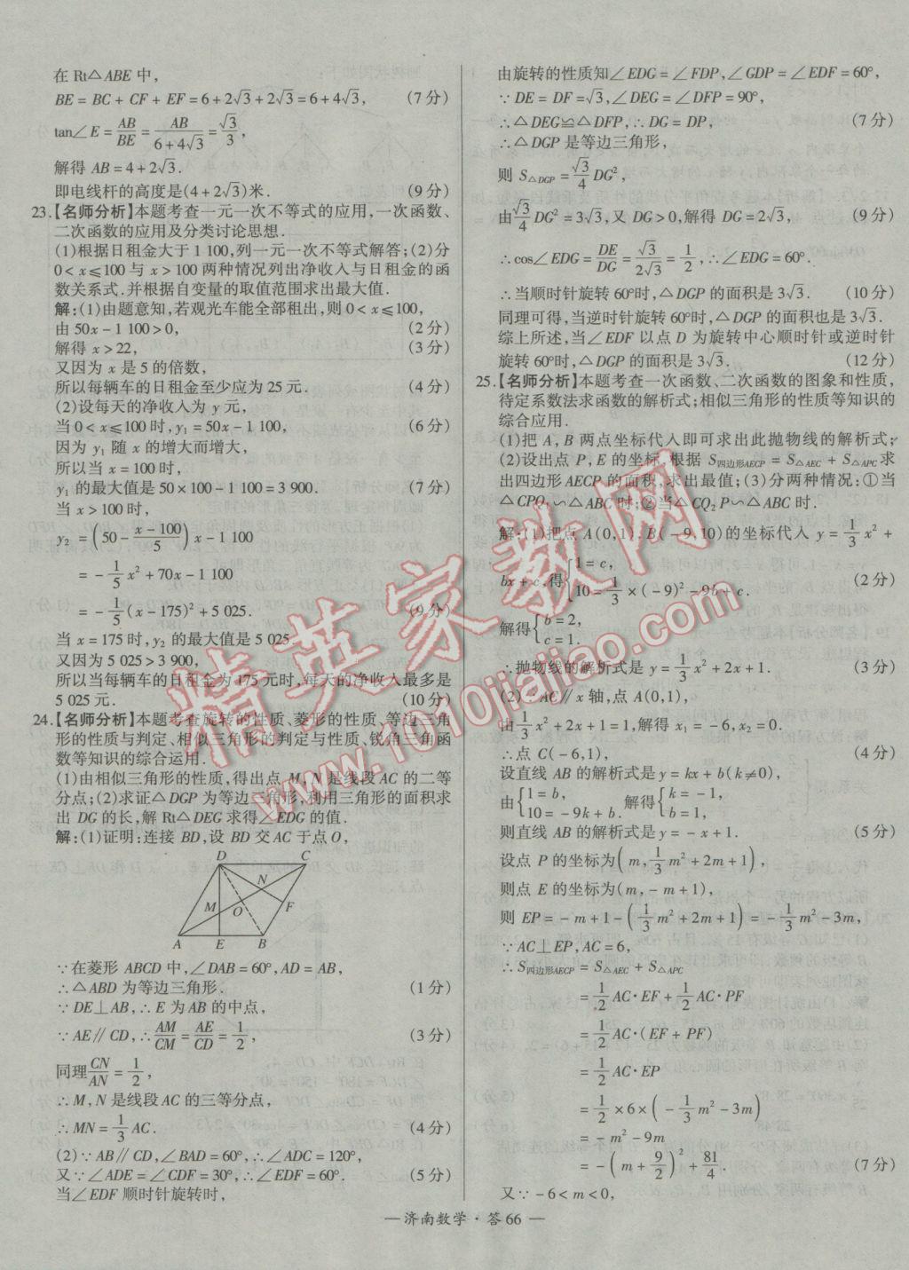 2017年天利38套濟(jì)南市中考試題精選數(shù)學(xué) 參考答案第66頁(yè)