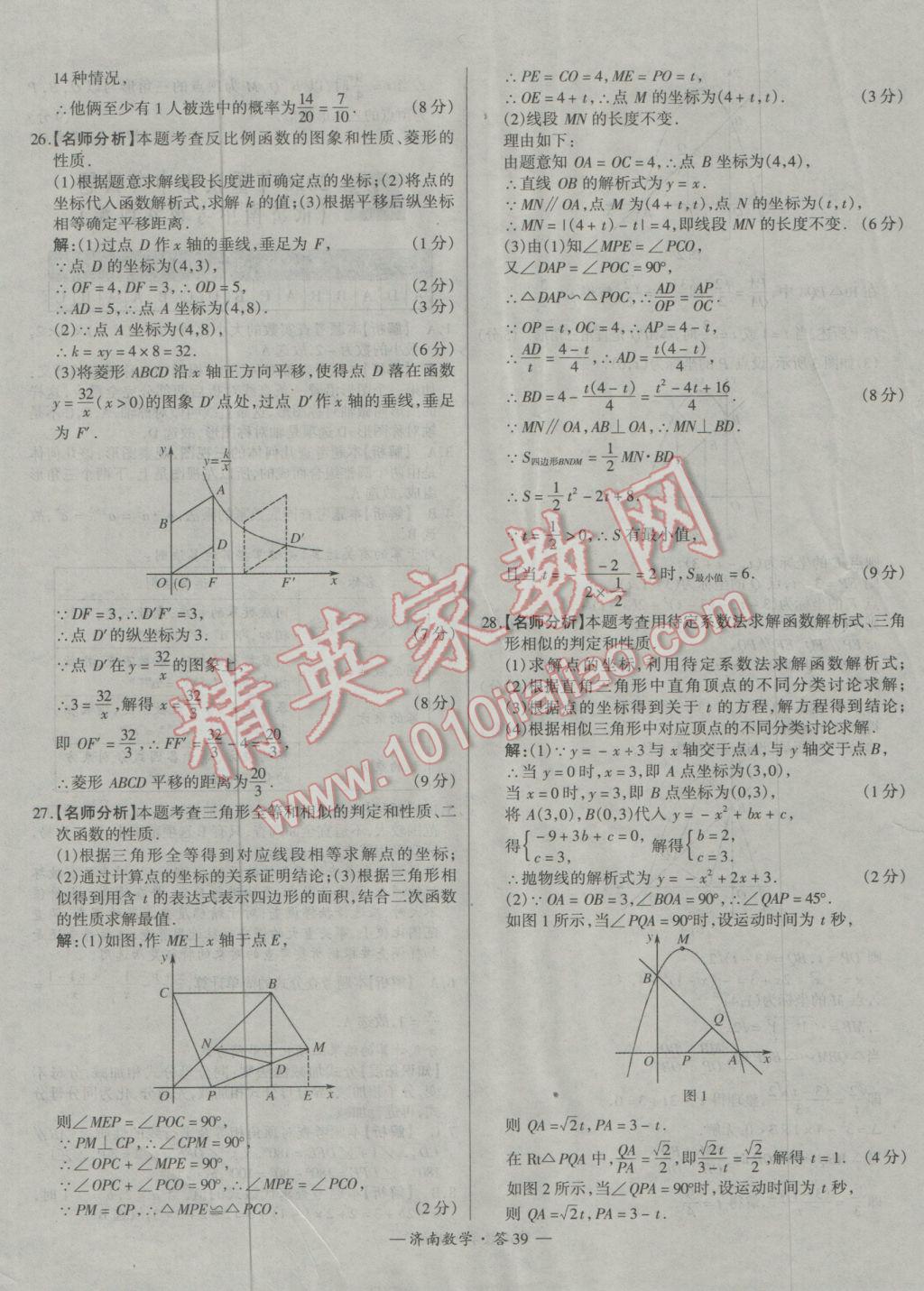 2017年天利38套濟(jì)南市中考試題精選數(shù)學(xué) 參考答案第39頁(yè)