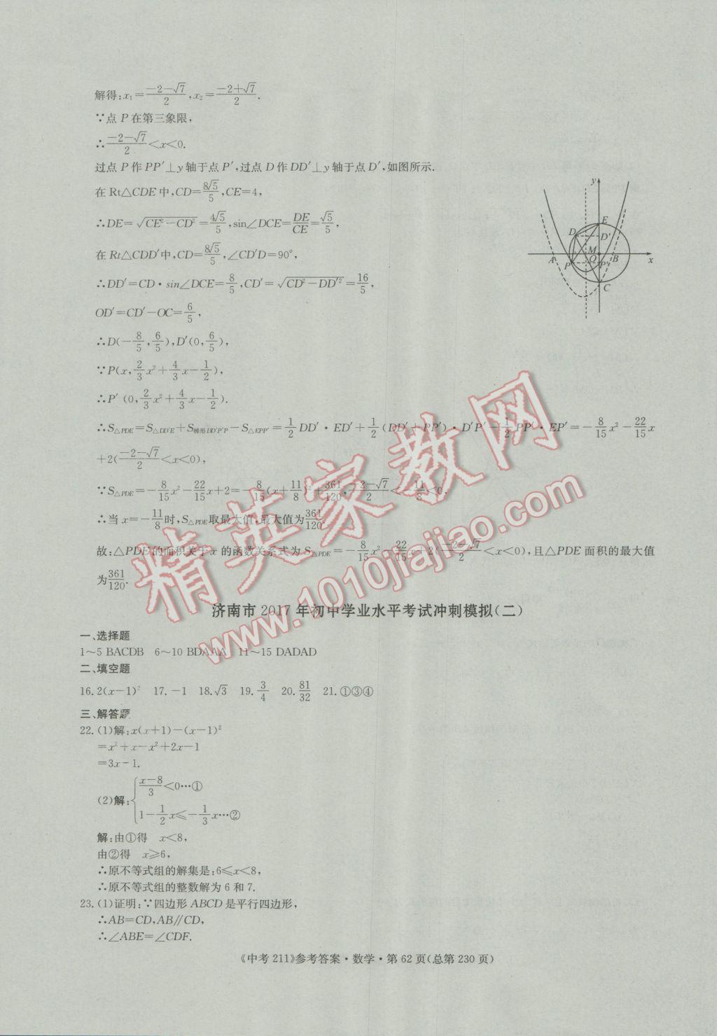 2017年中考211数学济南专版 参考答案第62页