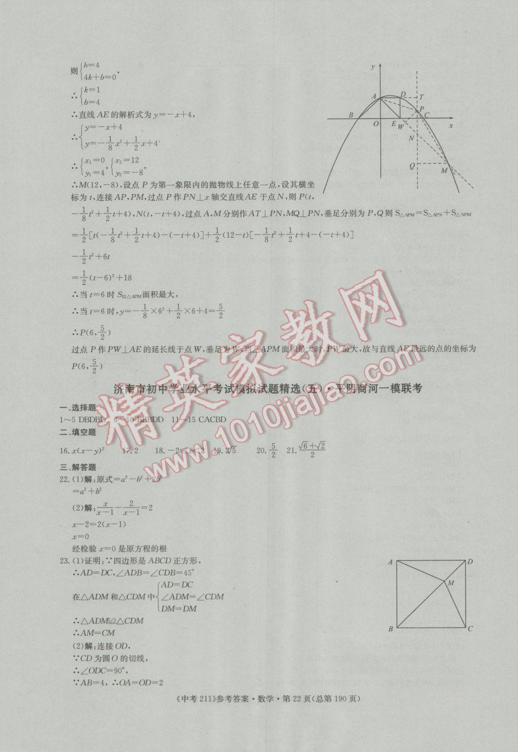 2017年中考211數(shù)學(xué)濟(jì)南專版 參考答案第22頁(yè)