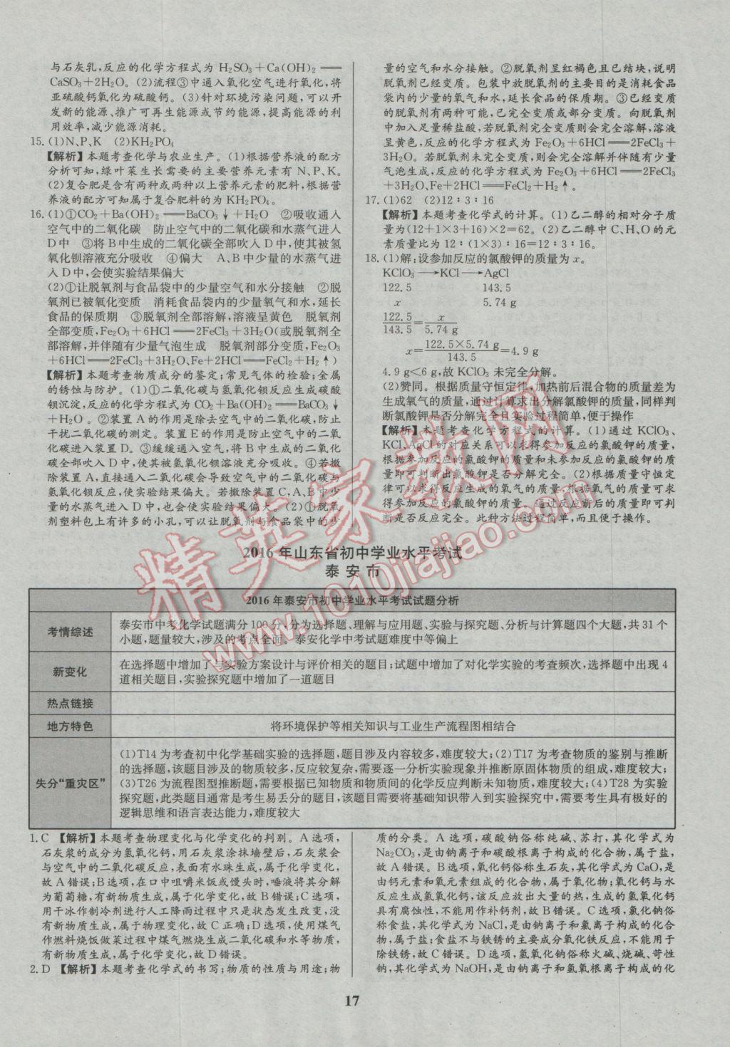 2017年智樂文化山東省初中學(xué)業(yè)水平考試專用中考真題匯編化學(xué) 參考答案第18頁