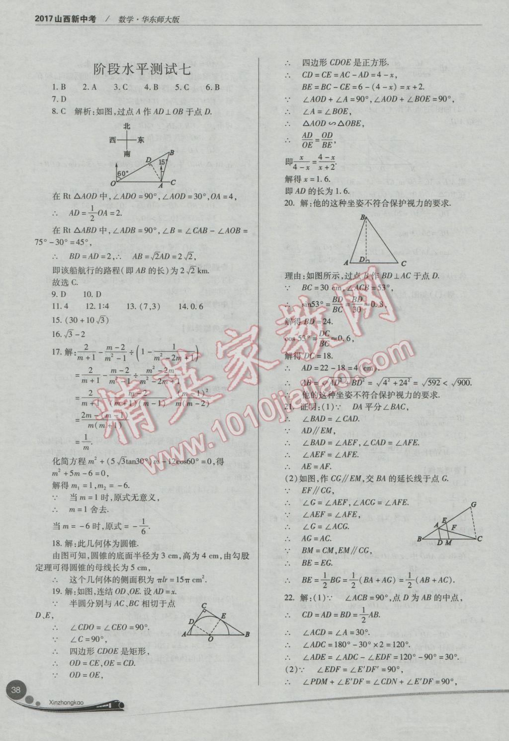 2017年山西新中考一輪加二輪加獨立專項訓練數學華師大版 參考答案第38頁