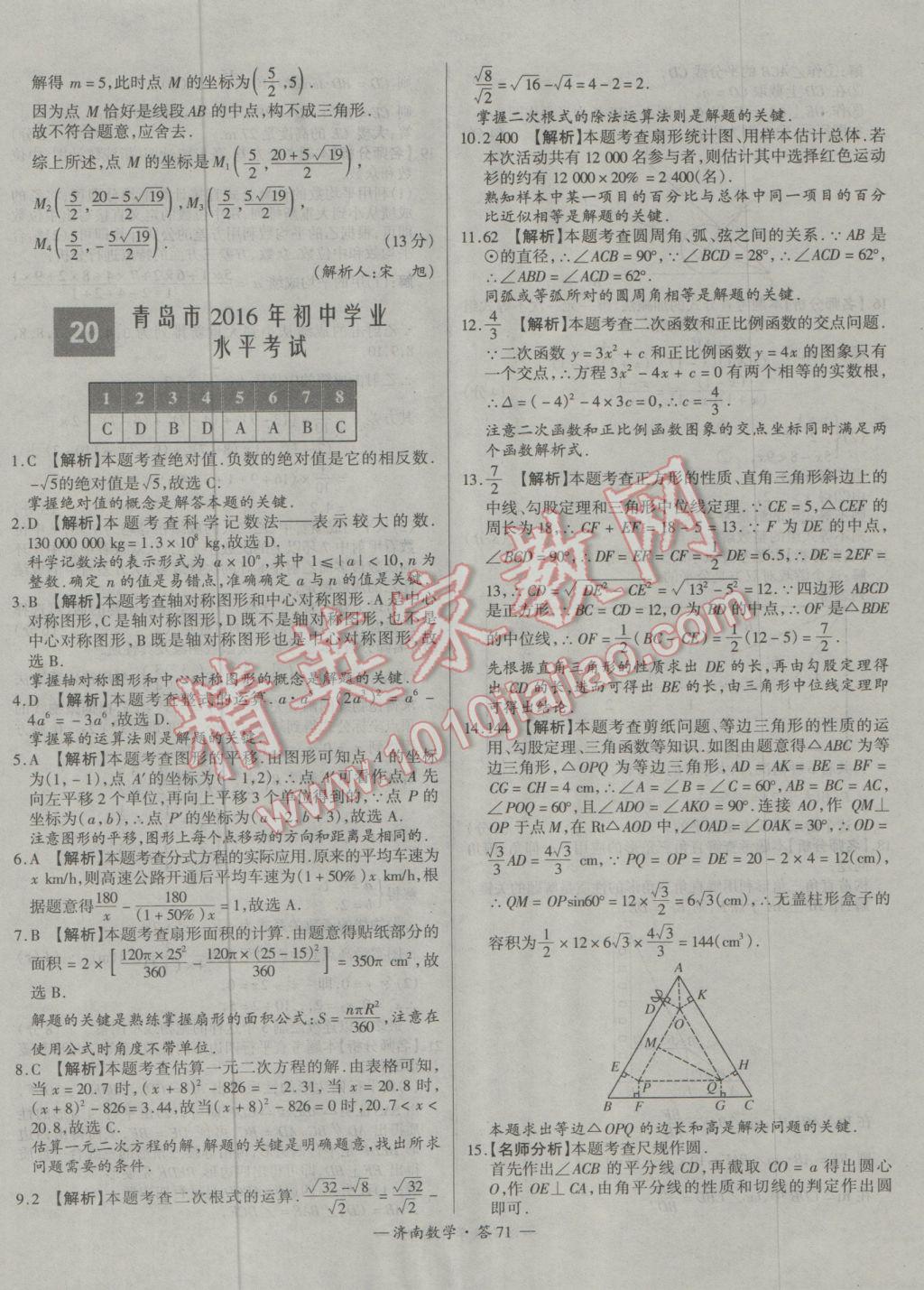 2017年天利38套濟(jì)南市中考試題精選數(shù)學(xué) 參考答案第71頁