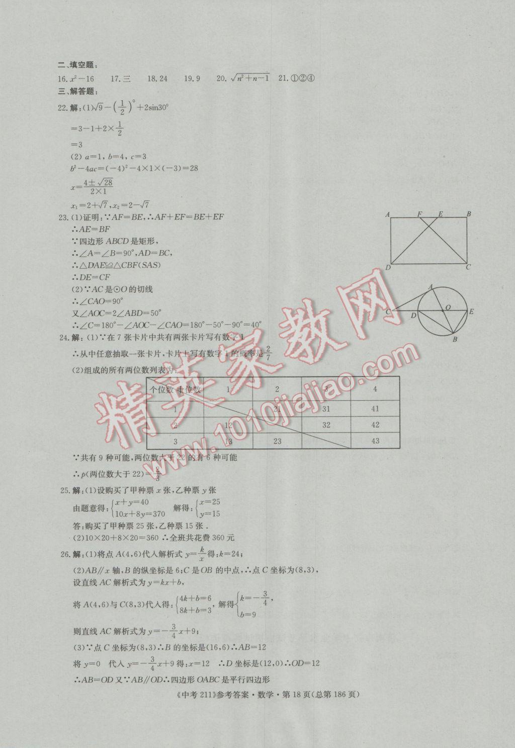 2017年中考211數(shù)學(xué)濟南專版 參考答案第18頁