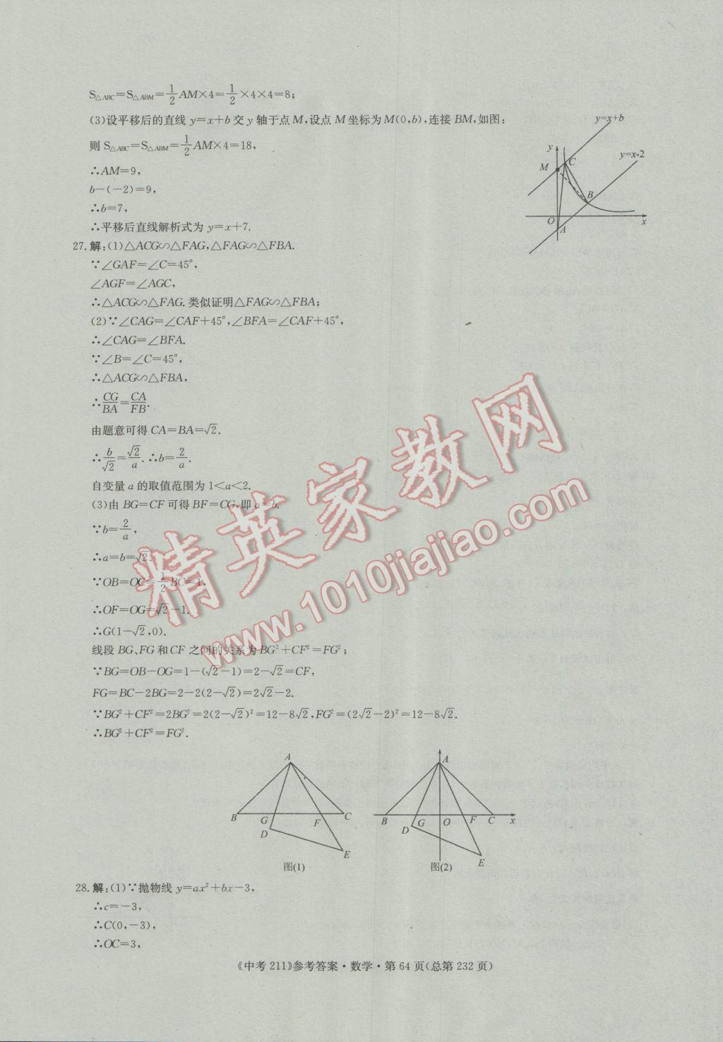 2017年中考211數(shù)學(xué)濟(jì)南專版 參考答案第64頁