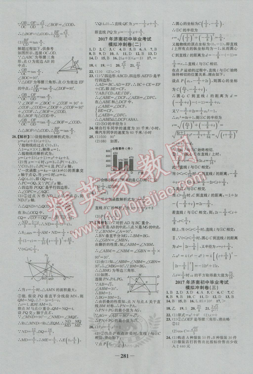 2017年世纪金榜金榜中考初中学业水平测试数学北师大版济南专版 参考答案第31页