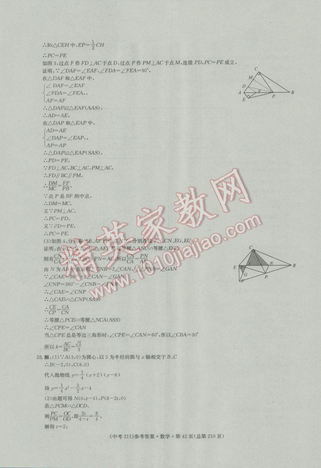 2017年中考211數(shù)學(xué)濟(jì)南專版 參考答案第42頁